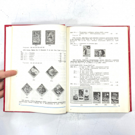 Каталог почтовых марок СССР 1918-1980, том 2. Картинка 3